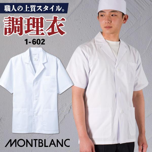 調理衣 調理白衣 調理用白衣 半袖 メンズ 衛生衣 白衣 制菌加工 和食 割烹 厨房 調理 飲食店 ...