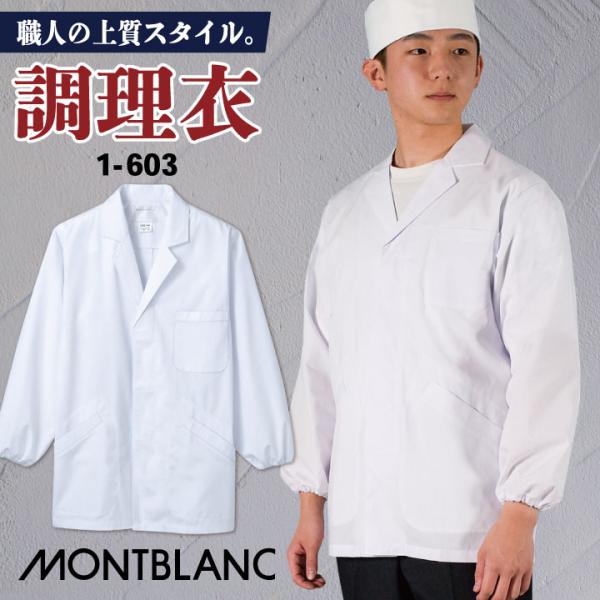 調理衣 調理白衣 調理用白衣 長袖 襟付き メンズ 衛生衣 白衣 制菌加工 和食 割烹 厨房 調理 ...