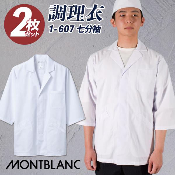 2枚セット 調理衣 調理用白衣 給食白衣 七分袖 襟付き メンズ 衛生衣 白衣 制菌加工 SEK 和...