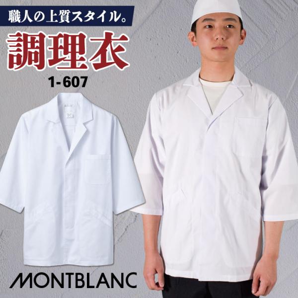 調理衣 調理白衣 調理用白衣 給食白衣 七分袖 メンズ 衛生衣 白衣 制菌加工 和食 割烹 厨房 調...