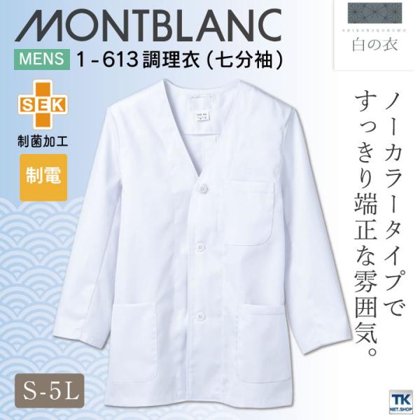 調理衣 調理白衣 ホワイト 七分袖 男性 SEK 制電 住商モンブラン 白衣 板前 和食 割烹着 料...
