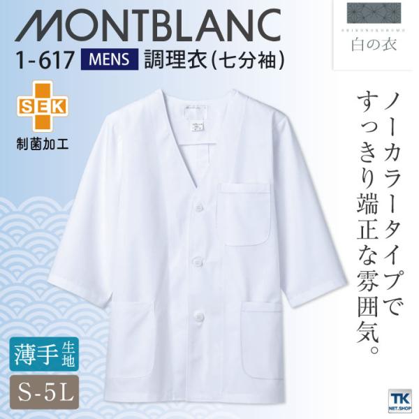 調理衣 給食白衣 給食 七分袖 男性 SEK 制電 住商モンブラン 白衣 和食 割烹着 料亭 厨房着...