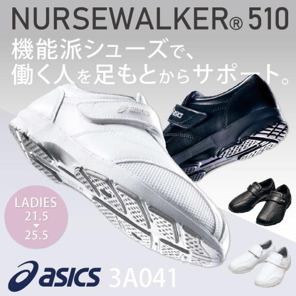 3A041 アシックス NURSEWALKER ナースウォーカー510 レディース ナースシューズ ...