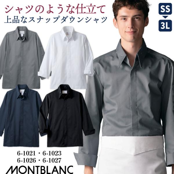 住商モンブラン コックコート 長袖 調理服 白衣 厨房 レストラン ホテル カフェ 飲食店 サービス...