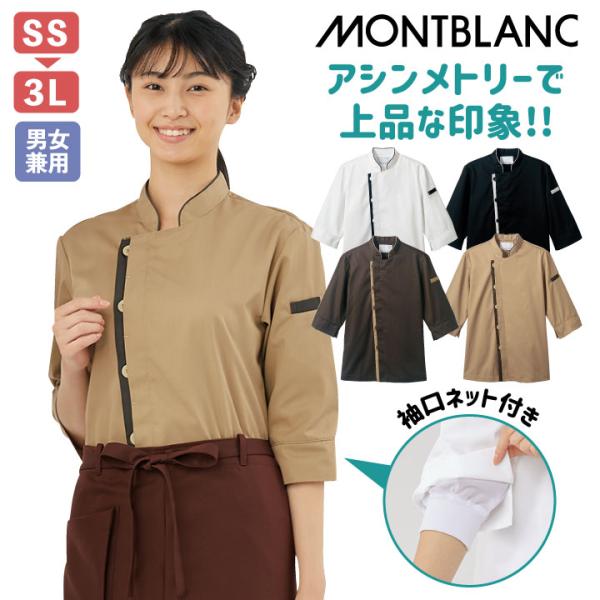 コックコート 七分袖 袖口ネット付き 男女兼用 白衣 厨房服 調理衣 レストラン カフェ 洋食 ベー...