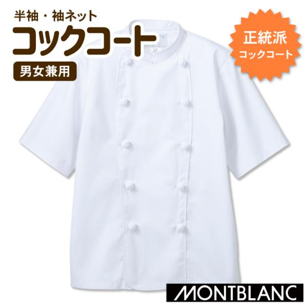 住商モンブラン コックコート 半袖 袖口ネット付き 男女兼用 白衣 厨房服 調理 レストラン カフェ...