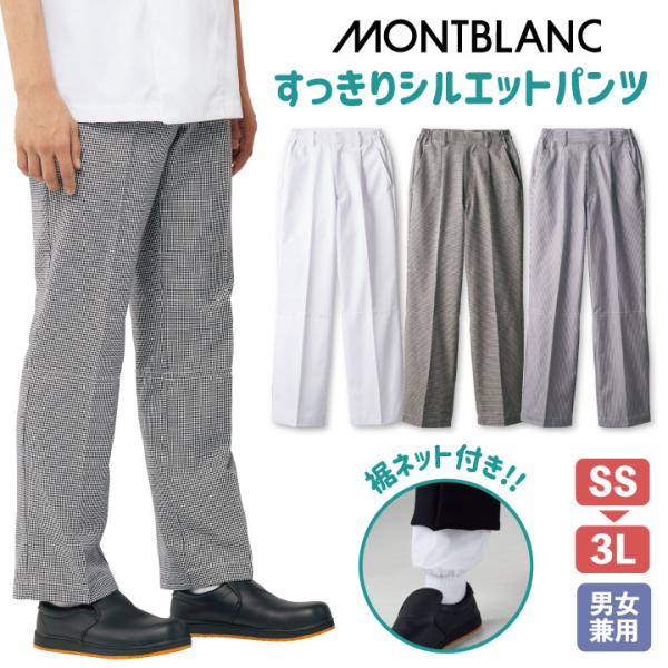 パンツ 裾ネット付き 男女兼用白衣 衛生管理 厨房服 調理衣 売り場 スーパーマーケット カフェ レ...