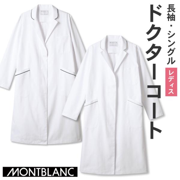 住商モンブラン ドクターコート 女性 レディース 長袖 パイピング シングル 医療用 白衣 医師 診...