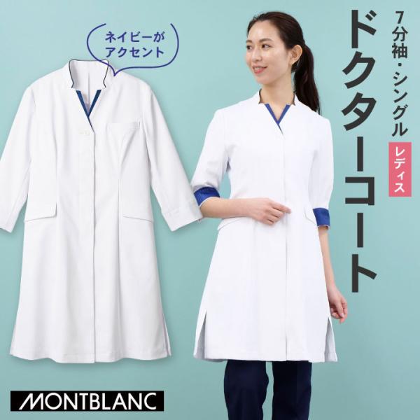 住商モンブラン ドクターコート 女性 レディース 7分袖 カジュアル おしゃれ シングル 医療用 白...
