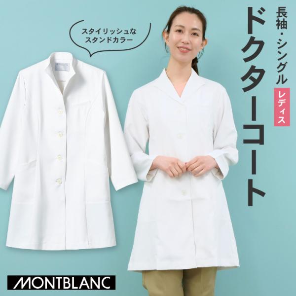 住商モンブラン ドクターコート 女性 レディース 長袖 スタンドカラー シングル シワになりにくい ...