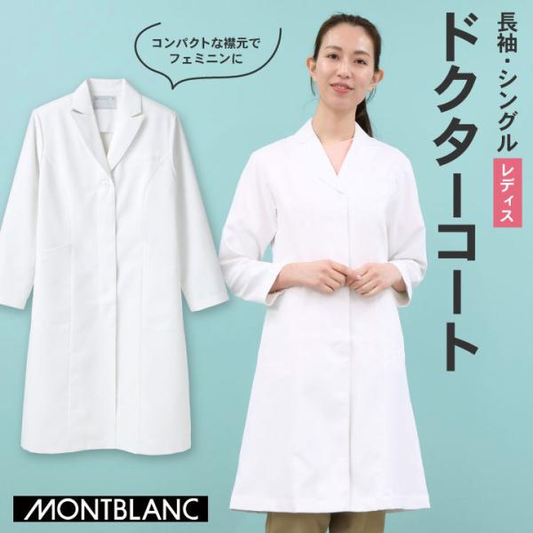 住商モンブラン ドクターコート 女性 レディース 長袖 シングル シワになりにくい 医療用 白衣 医...