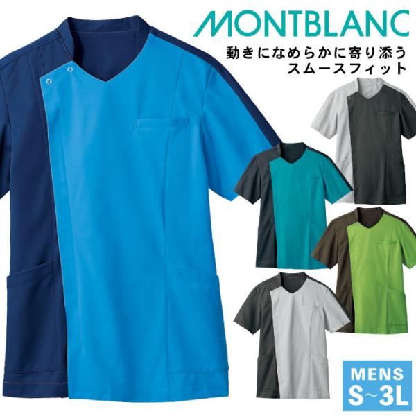 住商モンブラン メンズスクラブ 前開きファスナー仕様 ストレスフリー 動きやすい 看護師 介護士 整...