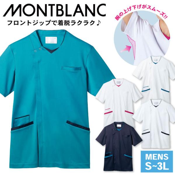 住商モンブラン メンズスクラブ 男性前開きファスナー仕様 医療用 白衣 看護師 介護士 リハビリ 整...