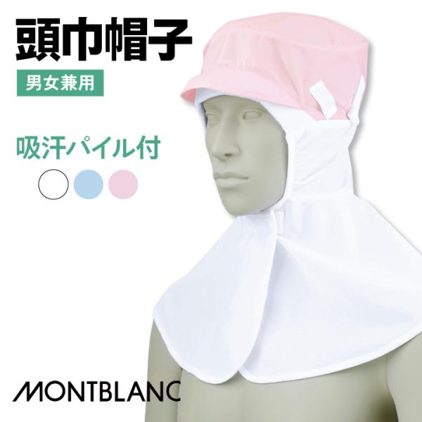 住商モンブラン 衛生帽子 頭巾帽子 ケープ付 食品工場 白衣 調理白衣 食品白衣 衛生白衣 衛生衣 ...