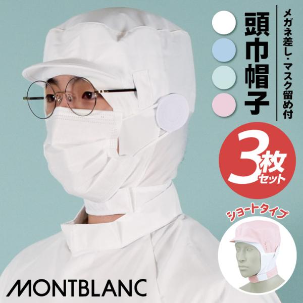 (3枚セット) 衛生帽子 衛生キャップ ショート頭巾帽子 ショートタイプ 住商モンブラン 白衣 食品...