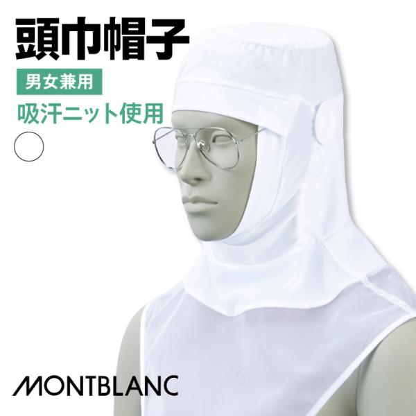 住商モンブラン 衛生帽子 頭巾帽子 ケープ付 食品工場 白衣 調理白衣 食品白衣 衛生白衣 衛生衣 ...