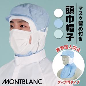 [出荷]衛生帽子 衛生キャップ 頭巾帽子 ケープ付