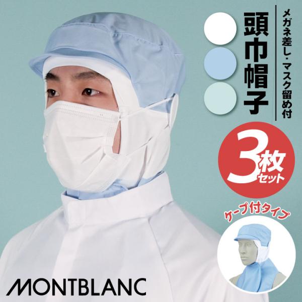 (3枚セット) 衛生帽子 衛生キャップ 頭巾帽子 ケープ付 白衣 食品工場 食品加工 制服 帽子 住...