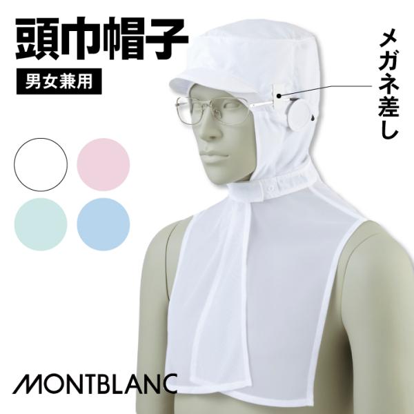 住商モンブラン 衛生帽子 衛生キャップ 頭巾帽子 ケープ付 白衣 食品工場 食品加工 衛生管理者 飲...