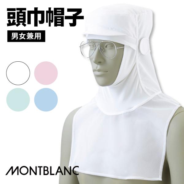 住商モンブラン 衛生帽子 衛生キャップ 頭巾帽子 ケープ付 白衣 食品工場 食品加工 衛生管理者 飲...