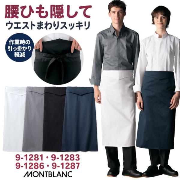 住商モンブラン ロングエプロン 前掛け おしゃれ 飲食店 サービス カフェ レストラン 調理服 厨房...