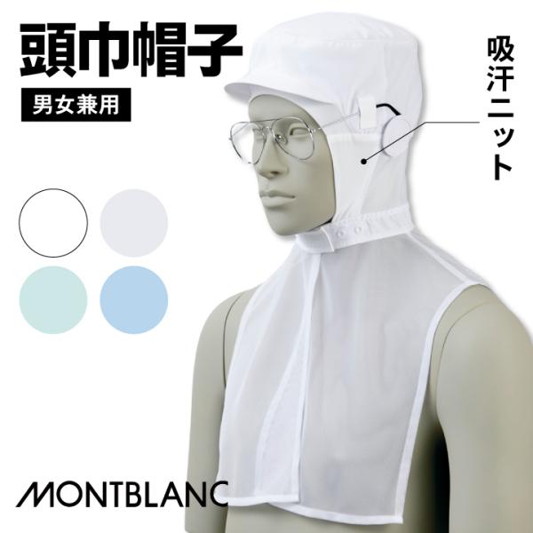 住商モンブラン 衛生帽子 衛生キャップ 頭巾帽子 ケープ付 白衣 食品工場 食品加工 衛生管理者 飲...