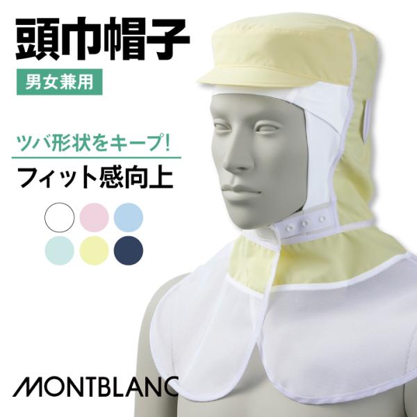 住商モンブラン 衛生帽子 頭巾帽子 ケープ付 食品工場 白衣 調理白衣 食品白衣 衛生白衣 衛生衣 ...