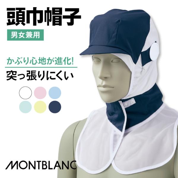 住商モンブラン 衛生帽子 頭巾帽子 ケープ付 食品工場 白衣 調理白衣 食品白衣 衛生白衣 衛生衣 ...