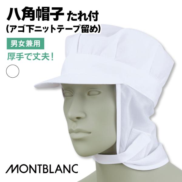 住商モンブラン 衛生帽子 八角帽子 たれ付 食品工場 白衣 調理白衣 食品白衣 衛生白衣 衛生衣 衛...