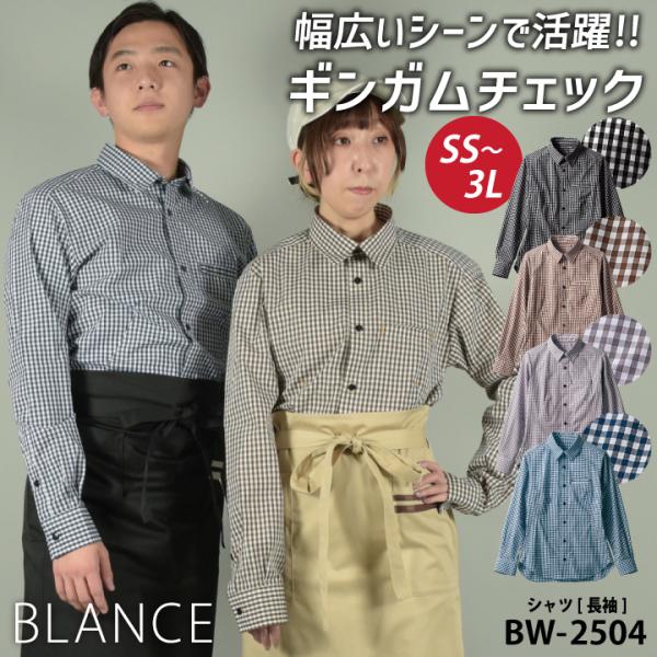 住商モンブラン ギンガムチェック シャツ 長袖 カジュアル メンズ レディース カフェ パン屋 ベー...