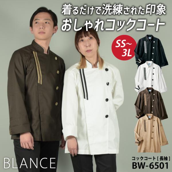 住商モンブラン コックコート 長袖 おしゃれ カジュアル メンズ レディース 厨房 調理 レストラン...