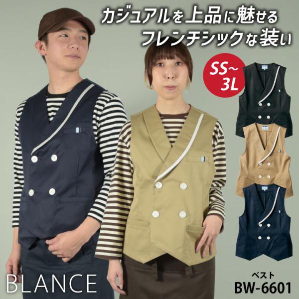 住商モンブラン ベスト おしゃれ カジュアル メンズ レディース カフェ レストラン ホテル パン屋...