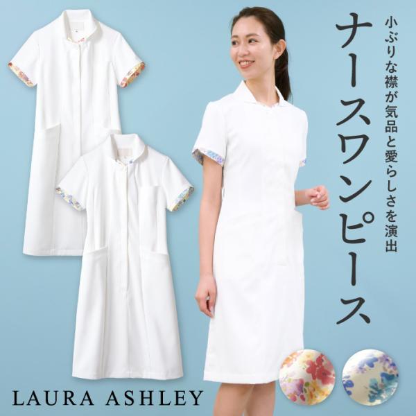 ローラアシュレイ ナースワンピース レディース 住商モンブラン 白衣 制服 クリニック 看護師 介護...