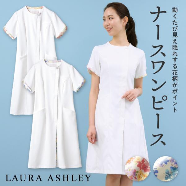 ローラアシュレイ ナースワンピース レディース 住商モンブラン 白衣 制服 クリニック 看護師 介護...
