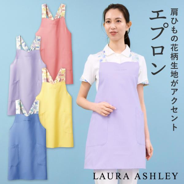 ローラアシュレイ LW502 エプロン 花柄 X型 住商モンブラン 制服 医療用 クリニック ナース...