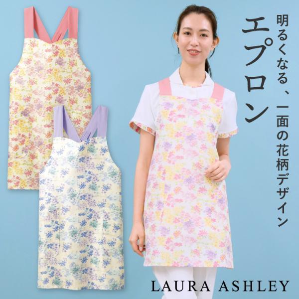 ローラアシュレイ LW503 エプロン 花柄 X型 住商モンブラン 制服 医療用 クリニック ナース...