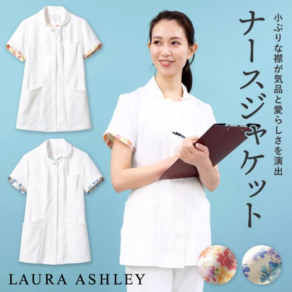 ローラアシュレイ LW801 ナースジャケット レディース 住商モンブラン 白衣 医療用 ナース服 ...