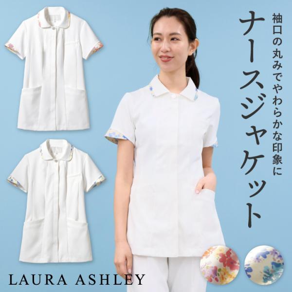ローラアシュレイ LW803 ナースジャケット レディース 住商モンブラン 白衣 医療用 ナース服 ...