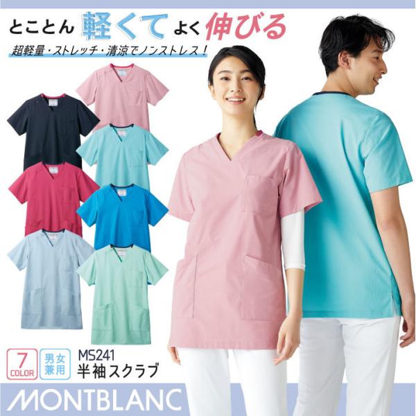 住商モンブラン スクラブ ストレッチ 超軽量 吸汗 医療用 看護師 介護士 訪問診療 ヘルパー リハ...
