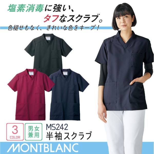 住商モンブラン スクラブ 塩素消毒に強い 退色防止 制電 医療用 看護師 介護士 訪問診療 ヘルパー...