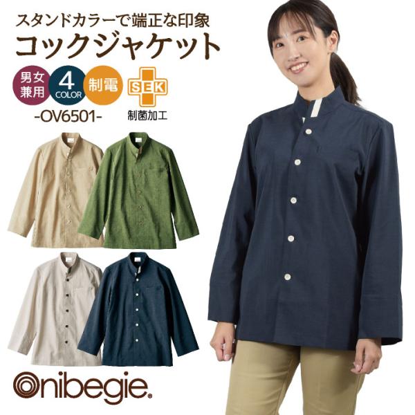 OV6501 コックジャケット 長袖 袖口ネット付き 制菌加工 オニベジ レストラン カフェ 飲食店...