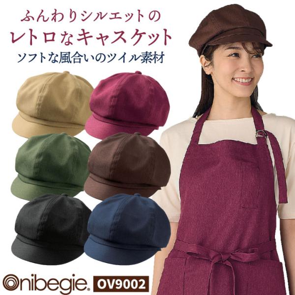 住商モンブラン キャスケット 帽子 キャップ おしゃれ かわいい カジュアル 飲食店 カフェ レスト...