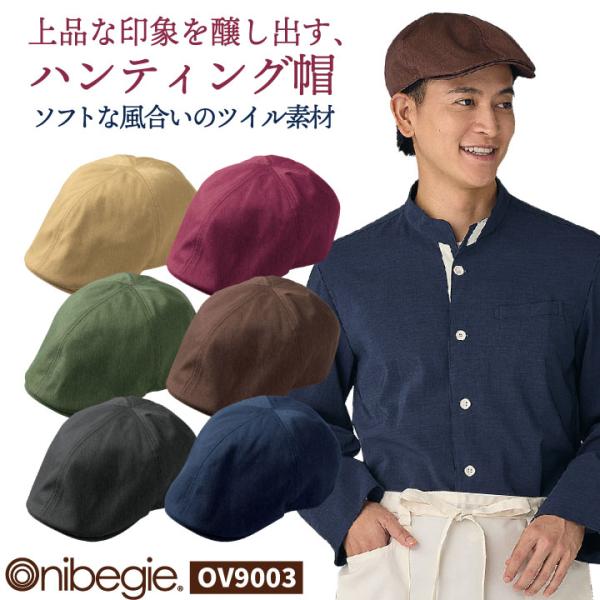住商モンブラン ハンチング帽 キャップ 帽子 おしゃれ かわいい カジュアル 飲食店 カフェ レスト...