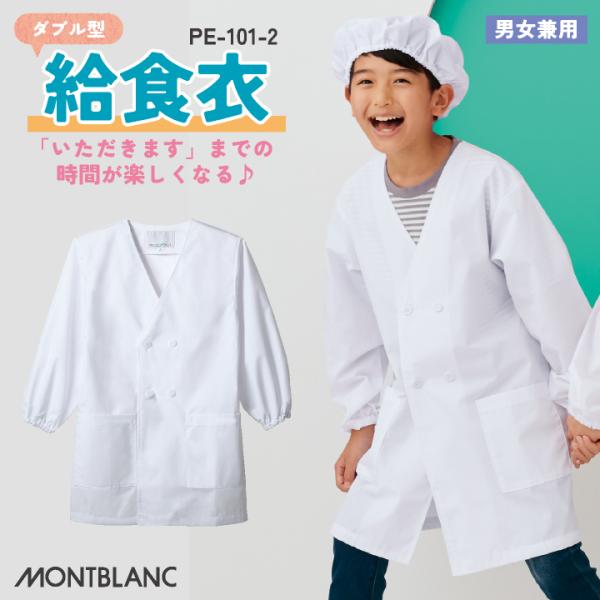 住商モンブラン 給食着 ダブル型給食衣 児童用長袖 給食エプロン 小学生 中学生 春夏 秋冬 白衣 ...