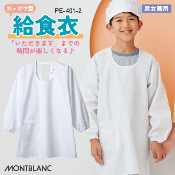 住商モンブラン 割烹着 カッポウ型給食衣 児童用長袖 給食エプロン 小学生 中学生 白 春夏 秋冬 ...