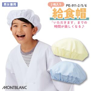 住商モンブラン 給食帽（２枚入り） 給食帽子 小学生 児童用 春夏 秋冬 小物 メンズ レディース 制菌 学校給食 飲食 おしゃれ サービス [ネコポス] sm-pe911-2