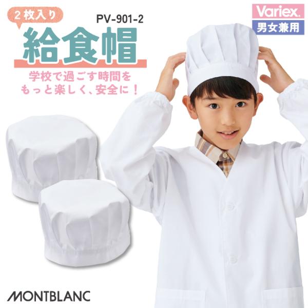 住商モンブラン 給食帽（２枚入り） 給食帽子 小学生 児童用 春夏 秋冬 小物 メンズ レディース ...
