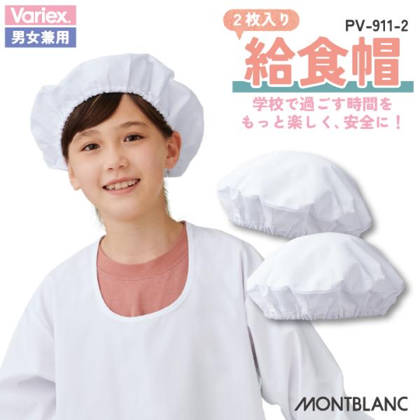 住商モンブラン 給食帽（２枚入り） 給食帽子 小学生 児童用 春夏 秋冬 小物 メンズ レディース ...