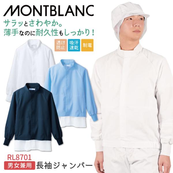 住商モンブラン 高温作業 食品工場 白衣 長袖 ジャンパー 暑さ対策 調理白衣 食品白衣 衛生白衣 ...