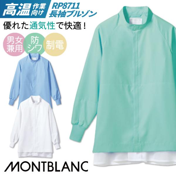 住商モンブラン 高温作業 食品工場 白衣 長袖 ブルゾン 暑さ対策 調理白衣 食品白衣 衛生白衣 衛...